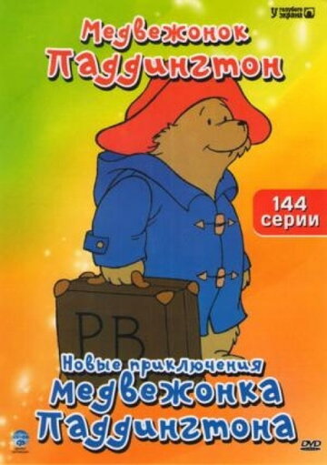 Смотреть Новые приключения медвежонка Паддингтона (1997) онлайн в Хдрезка качестве 720p