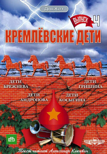 Смотреть Кремлевские дети (2008) онлайн в Хдрезка качестве 720p