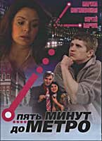 Смотреть Пять минут до метро (2006) онлайн в Хдрезка качестве 720p