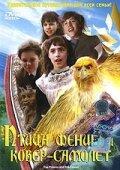 Смотреть Птица Феникс и ковер-самолет (1997) онлайн в Хдрезка качестве 720p