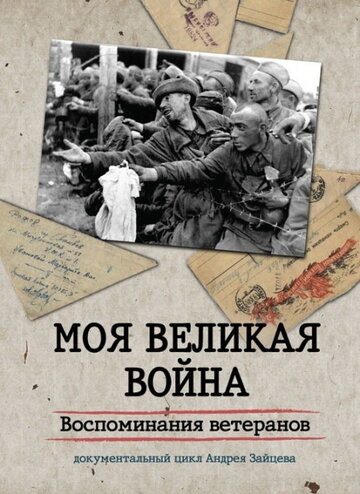 Смотреть Моя Великая война. Воспоминания ветеранов (2012) онлайн в Хдрезка качестве 720p