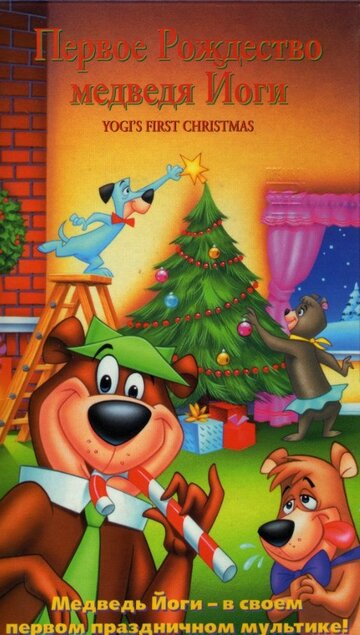 Смотреть Первое Рождество медведя Йоги (1980) онлайн в HD качестве 720p