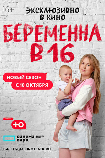 Смотреть Беременна в 16. Россия (2019) онлайн в Хдрезка качестве 720p