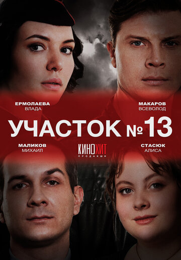 Смотреть Участок № 13 (2024) онлайн в Хдрезка качестве 720p