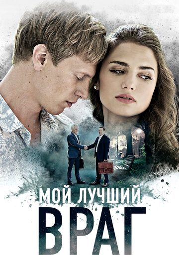 Смотреть Мой лучший враг (2017) онлайн в Хдрезка качестве 720p