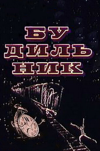Смотреть Будильник (1967) онлайн в HD качестве 720p