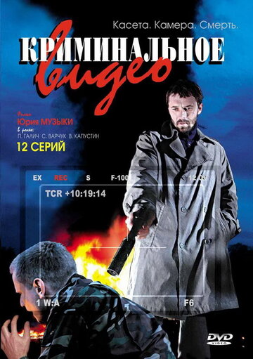 Смотреть Криминальное видео (2008) онлайн в Хдрезка качестве 720p