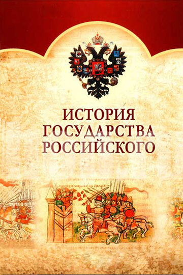 Смотреть История Государства Российского (2007) онлайн в Хдрезка качестве 720p