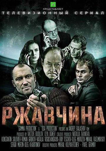 Смотреть Ржавчина (2012) онлайн в Хдрезка качестве 720p