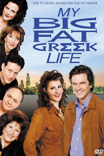 Смотреть Моя большая греческая жизнь (2003) онлайн в Хдрезка качестве 720p