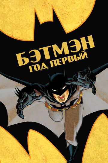 Смотреть Бэтмен: Год первый (2011) онлайн в HD качестве 720p