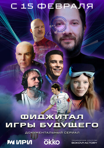 Смотреть Фиджитал. Игры будущего (2024) онлайн в Хдрезка качестве 720p