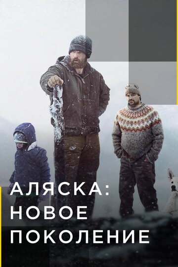 Смотреть Аляска: Новое поколение (2020) онлайн в Хдрезка качестве 720p