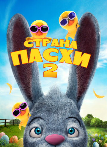 Смотреть Страна Пасхи 2 (2020) онлайн в HD качестве 720p