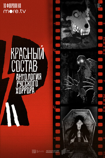 Смотреть Антология русского хоррора: Красный состав (2022) онлайн в Хдрезка качестве 720p