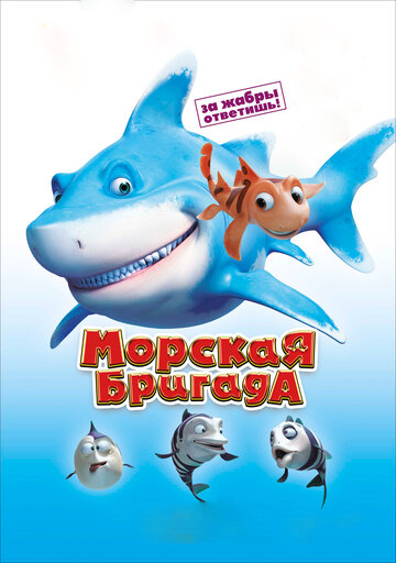 Смотреть Морская бригада (2011) онлайн в HD качестве 720p