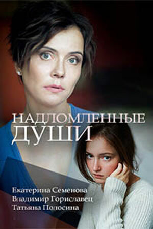 Смотреть Надломленные души (2018) онлайн в Хдрезка качестве 720p