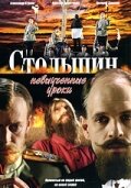 Смотреть Столыпин... Невыученные уроки (2006) онлайн в Хдрезка качестве 720p