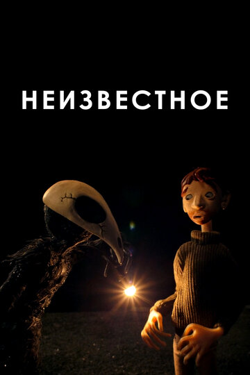 Смотреть Неизвестное (2021) онлайн в HD качестве 720p