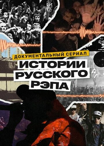 Смотреть История русского рэпа (2023) онлайн в Хдрезка качестве 720p