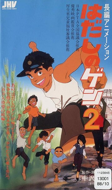 Смотреть Босоногий Гэн 2 (1986) онлайн в HD качестве 720p