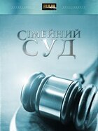 Смотреть Семейный суд (2009) онлайн в Хдрезка качестве 720p