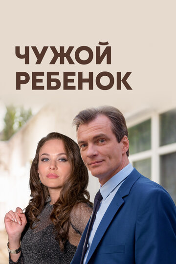 Смотреть Чужой ребенок (2019) онлайн в Хдрезка качестве 720p