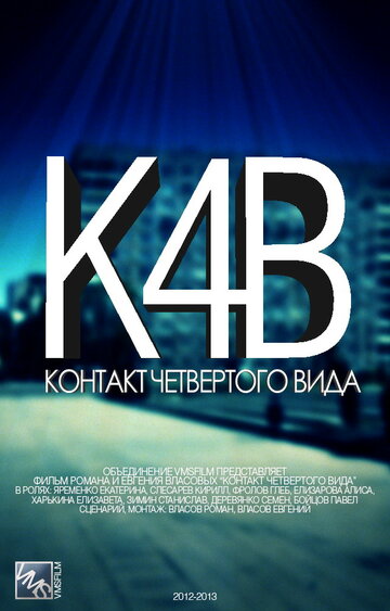 Смотреть Контакт четвертого вида (2012) онлайн в Хдрезка качестве 720p