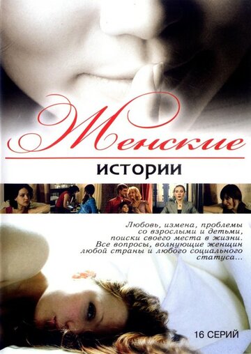 Смотреть Женские истории (2006) онлайн в Хдрезка качестве 720p