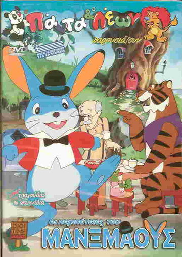 Смотреть The Adventures of Manxmouse (1989) онлайн в HD качестве 720p
