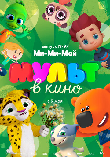 Смотреть МУЛЬТ в кино. Выпуск 97. Ми-Ми-Май (2019) онлайн в HD качестве 720p