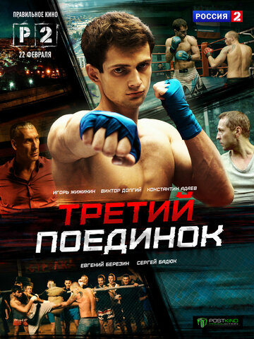 Смотреть Третий поединок (2015) онлайн в Хдрезка качестве 720p