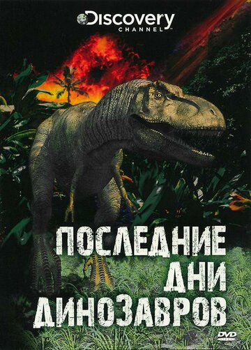 Смотреть Последние дни динозавров (2010) онлайн в HD качестве 720p