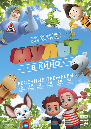 Смотреть МУЛЬТ в кино. Выпуск №29 (2016) онлайн в HD качестве 720p