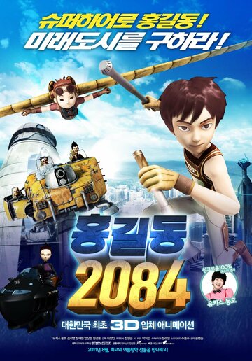Смотреть Хон Гиль Дон  2084 (2011) онлайн в HD качестве 720p
