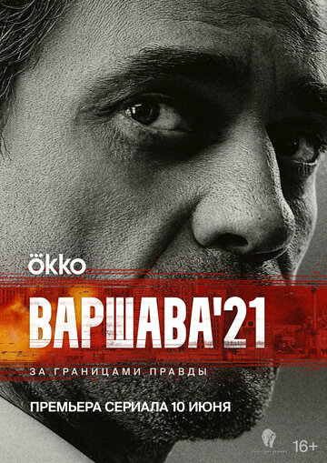 Смотреть Варшава'21 (2024) онлайн в Хдрезка качестве 720p