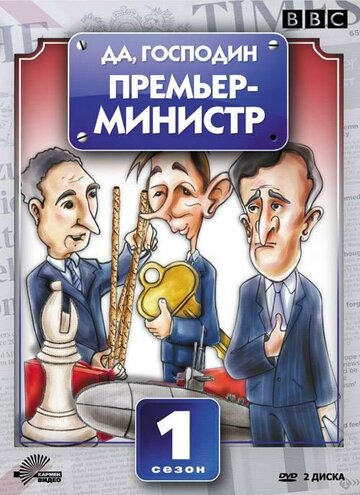 Смотреть Да, господин Премьер-министр (1986) онлайн в Хдрезка качестве 720p