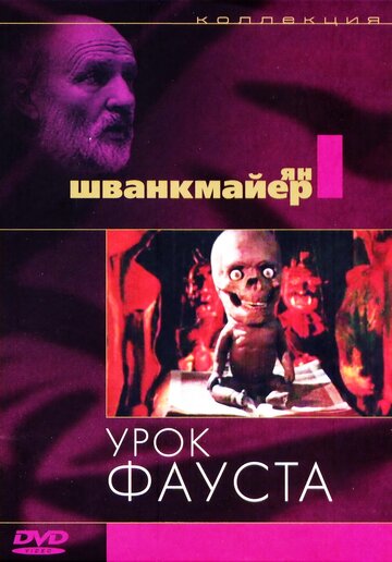 Смотреть Урок Фауста (1994) онлайн в HD качестве 720p