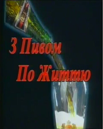 Смотреть С пивом по жизни (1999) онлайн в Хдрезка качестве 720p