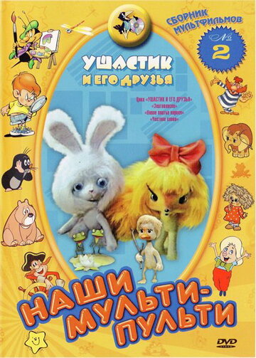 Смотреть Ушастик и его друзья (1981) онлайн в HD качестве 720p