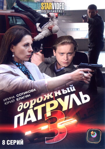 Смотреть Дорожный патруль 3 (2009) онлайн в Хдрезка качестве 720p