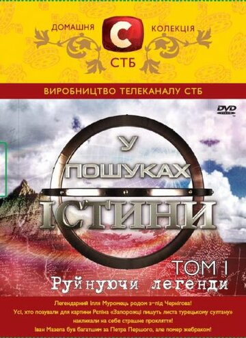 Смотреть В поисках истины (2007) онлайн в Хдрезка качестве 720p