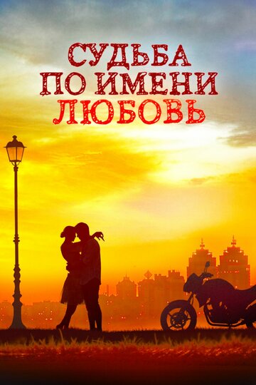 Смотреть Судьба по имени любовь (2016) онлайн в Хдрезка качестве 720p