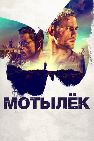 Cмотреть Мотылёк (2017) онлайн в Хдрезка качестве 720p