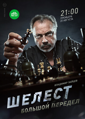 Смотреть Шелест. Большой передел (2017) онлайн в Хдрезка качестве 720p