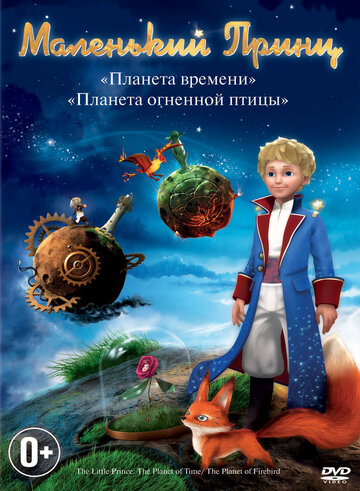 Смотреть Маленький принц (2010) онлайн в Хдрезка качестве 720p