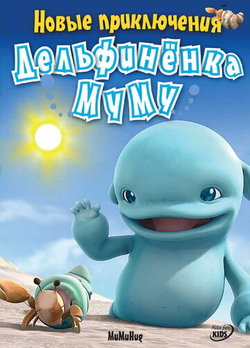 Смотреть Новые приключения дельфиненка Муму (2008) онлайн в Хдрезка качестве 720p