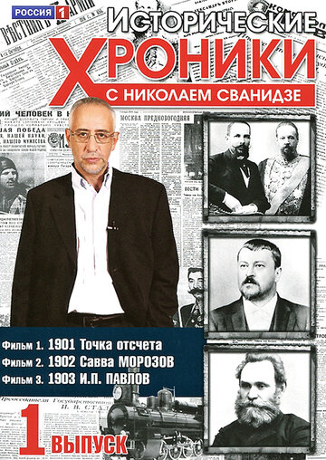 Смотреть Исторические хроники с Николаем Сванидзе (2005) онлайн в Хдрезка качестве 720p