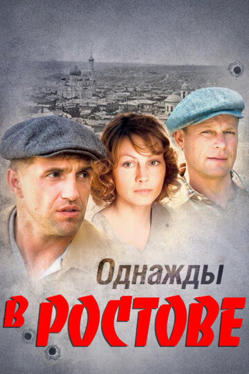 Смотреть Однажды в Ростове (2012) онлайн в Хдрезка качестве 720p