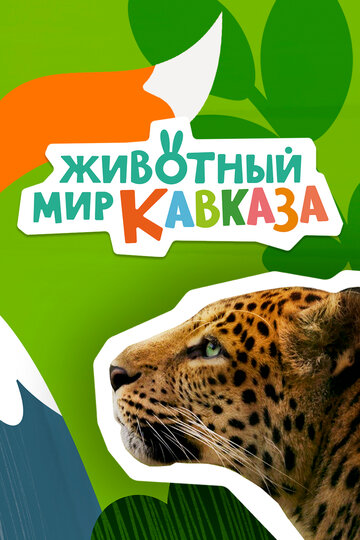 Смотреть Животный мир Кавказа (2022) онлайн в Хдрезка качестве 720p